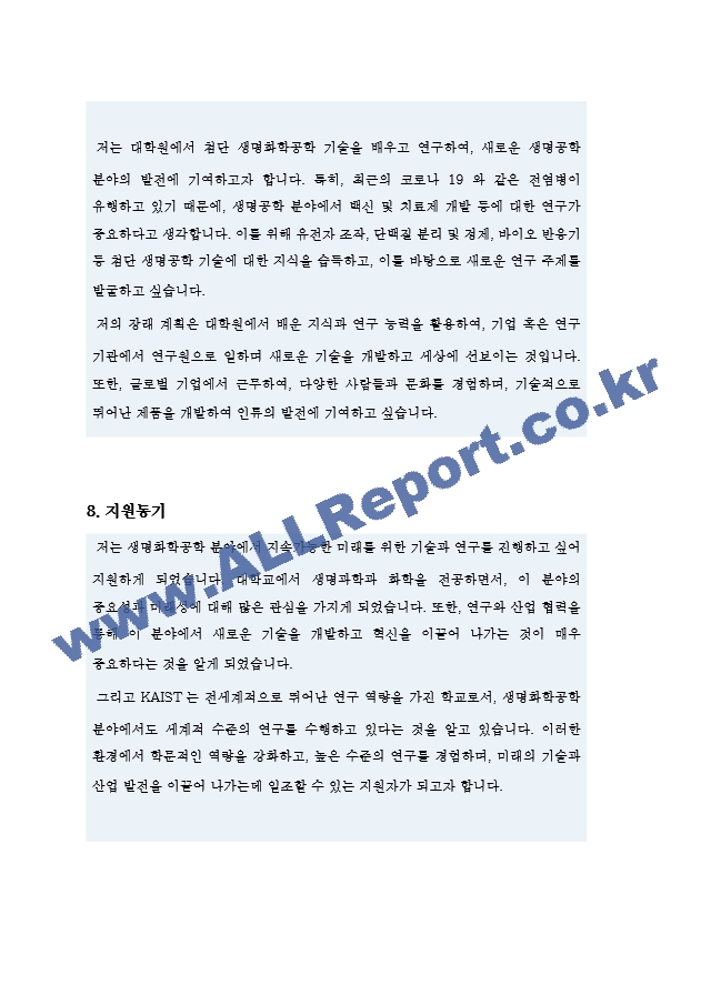 KAIST 생명화학공학과 대학원 합격 자기소개서(카이스트 자소서)   (6 )